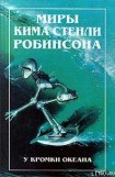 книга У кромки океана