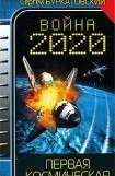 книга Война 2020. Первая космическая