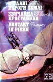 книга Жадані пороги землі