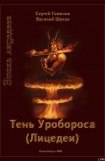 книга Тень Уробороса. Эпоха лицедеев