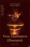 книга Тень Уробороса.Фарс