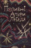 книга Позивні Альфи Лебедя