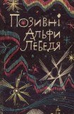 книга Позивні Альфи Лебедя