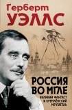 книга Россия во мгле