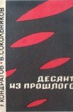 книга Десант из прошлого