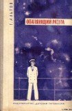 книга Опаляющий разум (сборник)