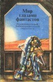 книга Мир глазами фантастов. Рекомендательный библиографический справочник