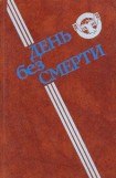 книга День без Смерти