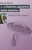 книга «…И берегись двуногого кровь пролить»