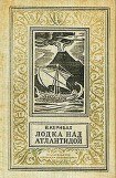книга Лодка над Атлантидой