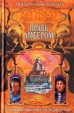 книга Правь Амбером