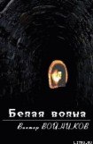 книга Белая волна