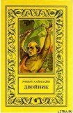 книга Двойник (другой перевод)