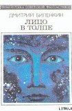 книга Лицо в толпе (сборник)