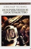 книга Искривленное пространство (сборник)