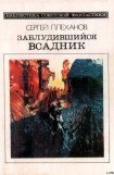 книга Заблудившийся всадник. Фантастический роман