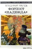 книга Форпост 'Надежда' (сборник)