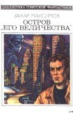 книга Остров «Его величества» (сборник)