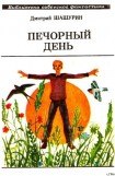 книга Печорный день (сборник)