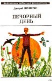 книга Печорный день (сборник)