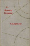 книга Ультраглаз (сборник)