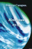 книга Небесная кулу (сборник)