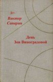 книга День Зои Виноградовой (сборник)