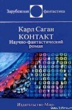 книга Контакт. Научно-фантастический роман