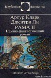 книга Рама II. Научно-фантастический роман