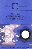 книга Миры Клиффорда Саймака