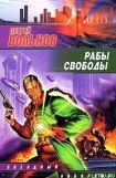 книга Рабы свободы