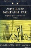 книга Фонтаны рая. Научно-фантастический роман