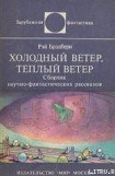 книга Холодный ветер, тёплый ветер (авторский сборник)