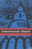 книга Вавилонская башня (сборник)