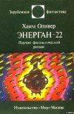 книга Энерган-22. Научно-фантастический роман