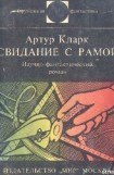 книга Свидание с Рамой. Научно-фантастический роман