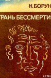 книга Грань бессмертия (сборник)