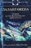 книга Лалангамена (сборник)