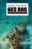 книга Без вас невозможно