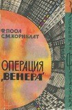 книга Операция «Венера» ( Торговцы космосом)