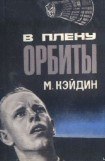 книга В плену у орбиты