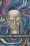 книга Музы в век звездолетов (Сборник)