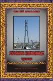 книга Хроники Избранных. Трилогия
