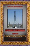 книга Хроники Избранных. Трилогия