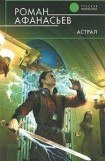 книга Астрал (другая редакция)