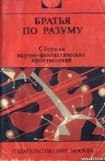 книга Братья по разуму