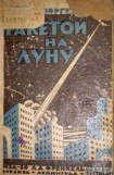 книга Ракетой на Луну