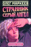 книга Цена посвящения: Серый Ангел