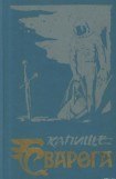 книга Создатели богов