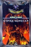 книга Отряд 'Омега'